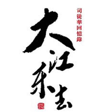 司徒华自传《大江东去》即将出版 