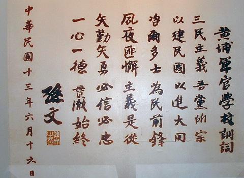 孙中山所写之训词日后成为中华民国国歌