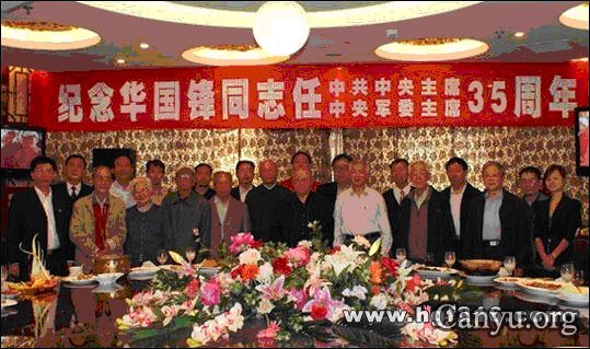 华国锋纪念网座谈粉碎“四人帮”35周年