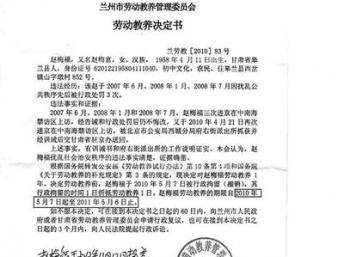 兰州上访者赵梅福被劳教劳教通知书。