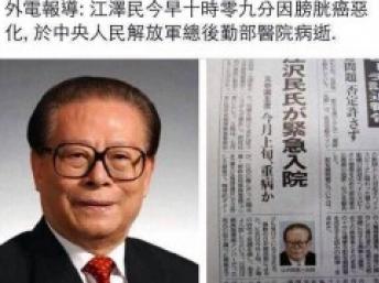 中国官方解答前领导人江泽民死亡传言询问说法再引猜测 中文网络照片 DR