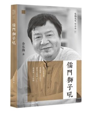 余东海：王道和民主（东海微言一束）