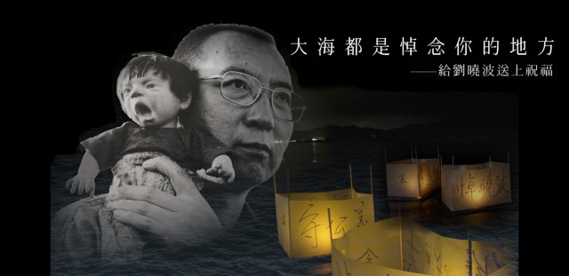 支聯會：劉曉波逝世四周年 大海都是悼念你的地方 Remembering Liu Xiaobo 4th Anniversary