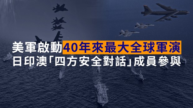 RFA：【美全球軍演】規模40年來最大　日印澳「四方安全對話」成員將參與