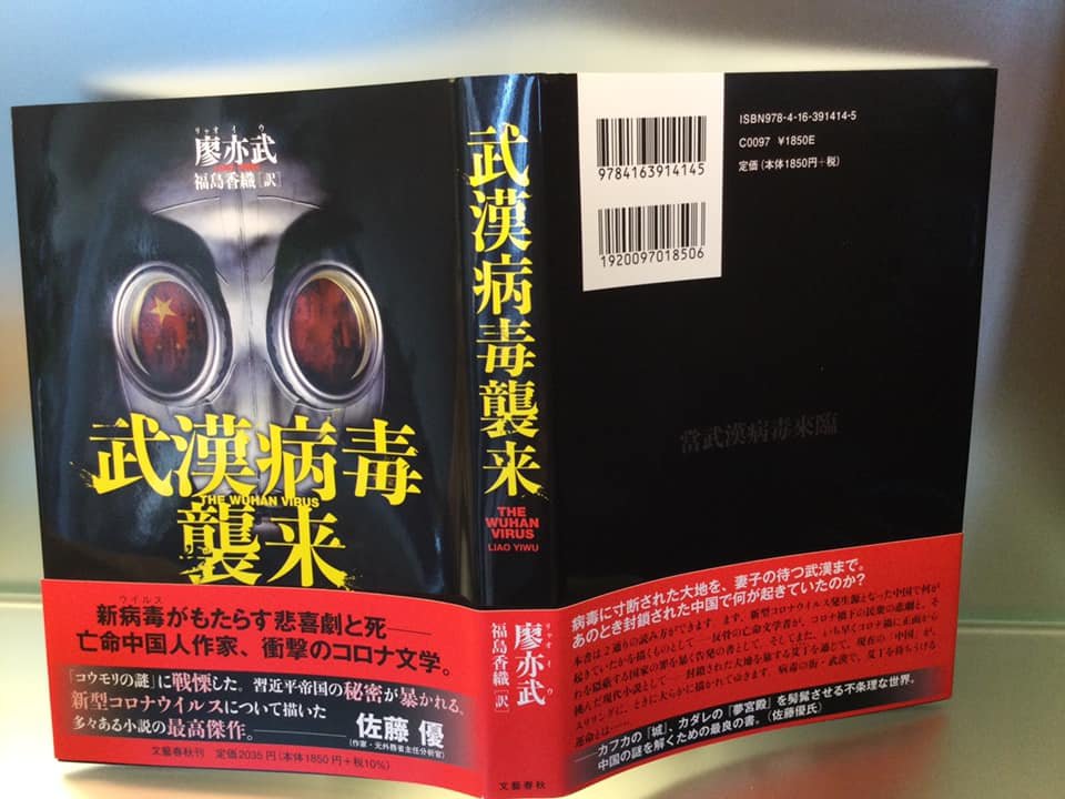 關於《當武漢病毒來臨》_日本文藝春秋雜誌採訪廖亦武