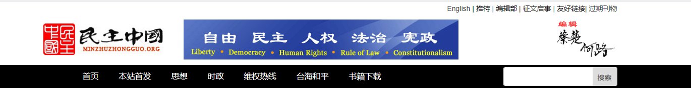 民主中国网站被美国国会图书馆纳入图书馆馆藏（中英文）