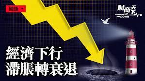 习近平独裁暴政观察：为什么中国经济衰退会演变为政治危机？