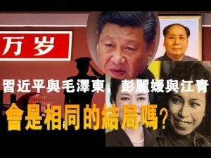 习近平独裁暴政观察：彭丽媛会重演江青的悲剧吗？