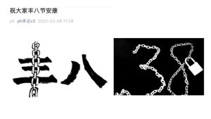 习近平独裁暴政观察：三八妇女节 中国网民声援锁链女