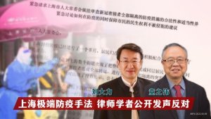 RFA：上海法律界人士发文质疑防疫手法 账号被封 文章禁转