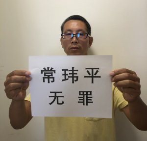 习近平独裁暴政观察：杨占青——公益律师常玮平何罪之有？