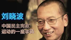 刘晓波价值永存一一纪念刘晓波去世五周年