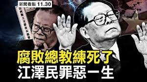 习近平独裁暴政观察：邓致勇——江泽民死了，普通老百姓怎么看？