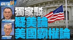 习近平独裁暴政观察：張浩然——臺灣必須堅守國際的自由民主陣營