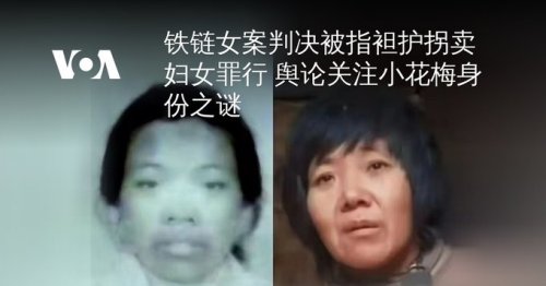 铁链女案判决被指袒护拐卖妇女罪行 舆论关注小花梅身份之谜