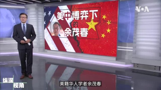 专访余茂春： 投身美中博弈 个人荣辱不惊