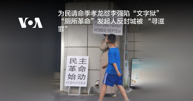 为民请命季孝龙怼李强陷“文字狱” “厕所革命”发起人反封城被 “寻滋罪”