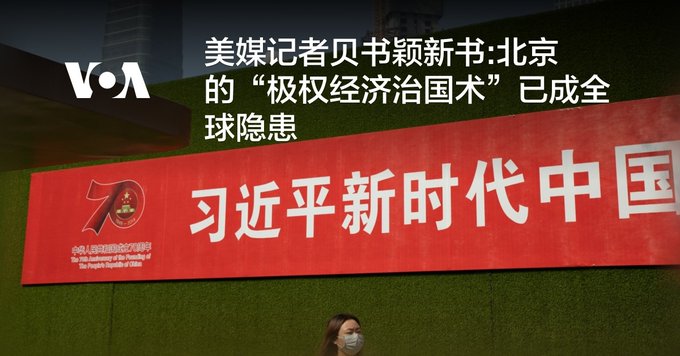 美国记者贝书颖新书警告：北京的“极权经济治国术”已成全球隐患