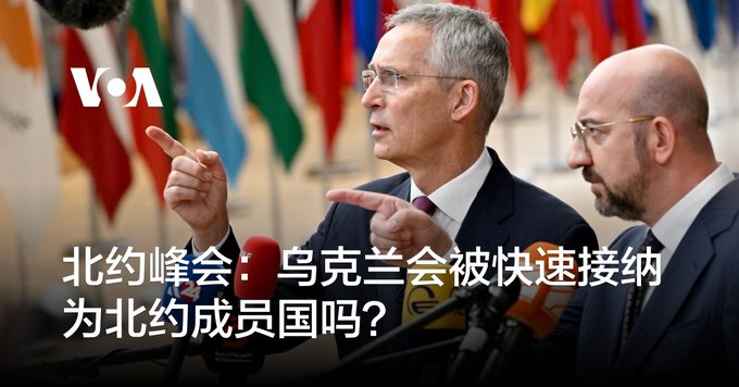 北约峰会：乌克兰会被快速接纳为北约成员国吗？