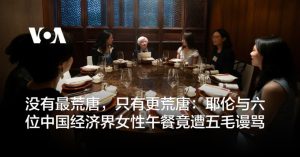习近平独裁暴政观察——没有最荒唐，只有更荒唐：耶伦与六位中国经济界女性午餐遭五毛谩骂