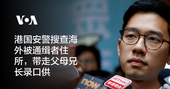 港国安警搜查海外被通缉者住所，带走父母兄长录口供