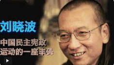 蔡楚：纪念刘晓波先生殉难六周年——Commemorating