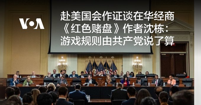 赴美国会作证谈在华经商 《红色赌盘》作者沈栋：游戏规则由共产党说了算