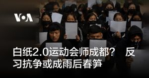 习近平独裁暴政观察——白纸2.0运动会师成都? 反习抗争或成雨后春笋