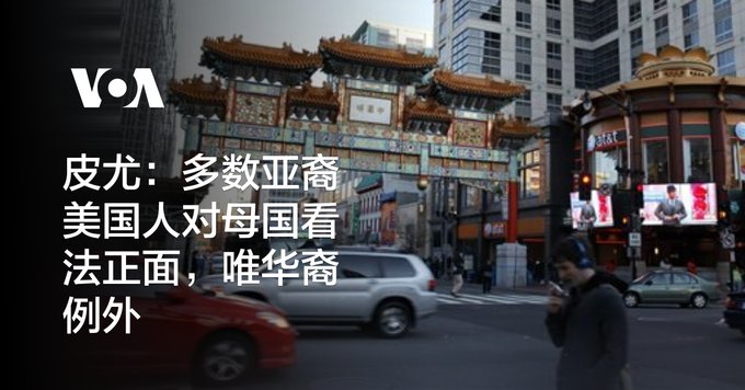 皮尤：多数亚裔美国人对母国看法正面，唯华裔例外