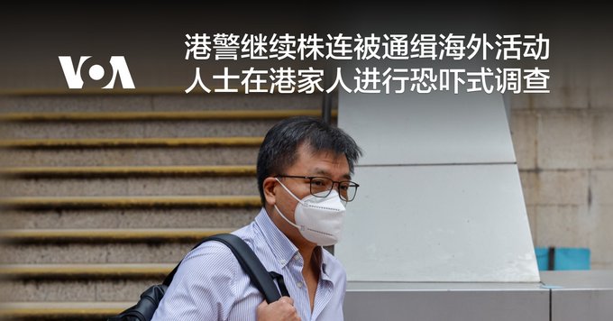 港警继续株连被通缉海外活动人士在港家人 进行恐吓式调查