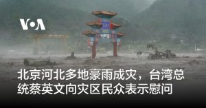 习近平独裁暴政观察——北京河北多地豪雨成灾，已有20人死亡