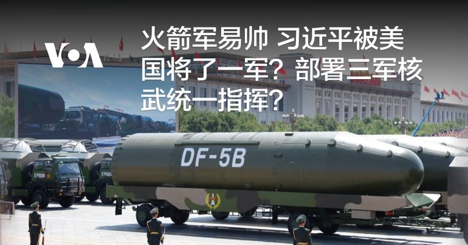 火箭军易帅 习近平被美国将了一军？部署三军核武统一指挥？