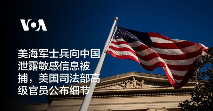 美海军士兵向中国泄露敏感信息被捕，美国司法部高级官员公布细节