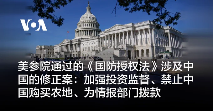 美参院通过的《国防授权法》涉及中国的修正案：加强投资监督、禁止中国购买农地、为情报部门拨款