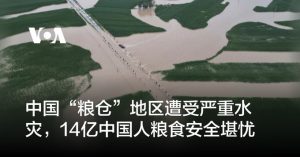 习近平独裁暴政观察——中国“粮仓”地区遭受严重水灾，14亿中国人粮食安全堪忧