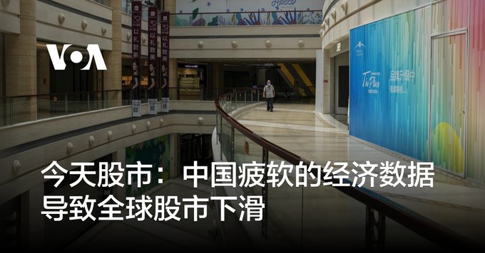 今天股市：中国疲软的经济数据导致全球股市下滑