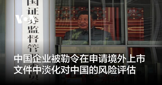 中国企业被勒令在申请境外上市文件中淡化对中国的风险评估