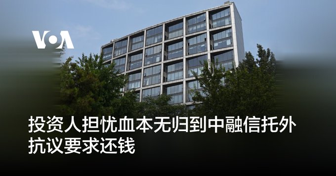 投资人担忧血本无归到中融信托外抗议要求还钱