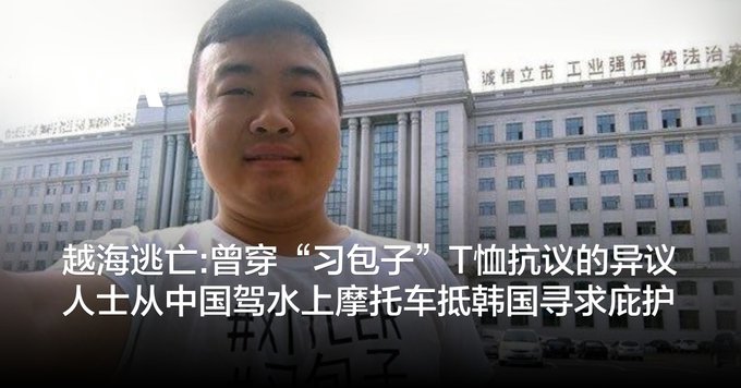 越海逃亡:曾穿“习包子”T恤抗议的异议人士从中国驾水上摩托车抵韩国寻求庇护