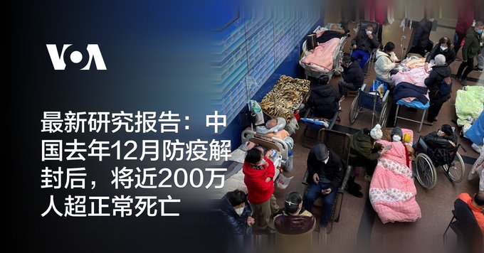 最新研究报告：中国去年12月防疫解封后，将近200万人超正常死亡