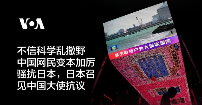 不信科学乱撒野 中国网民变本加厉骚扰日本，日本召见中国大使抗议