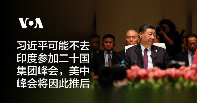 习近平可能不去印度参加二十国集团峰会，美中峰会将因此推后