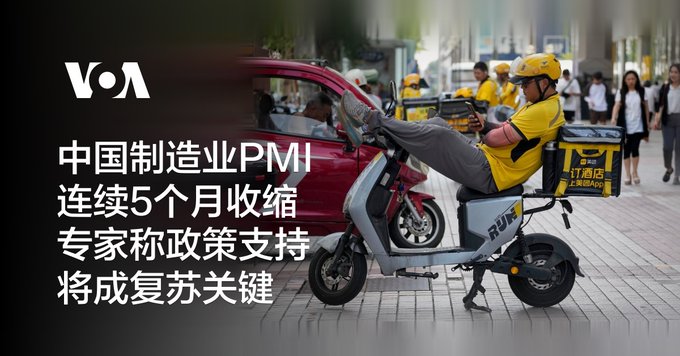 中国制造业PMI连续5个月收缩 专家称政策支持将成复苏关键