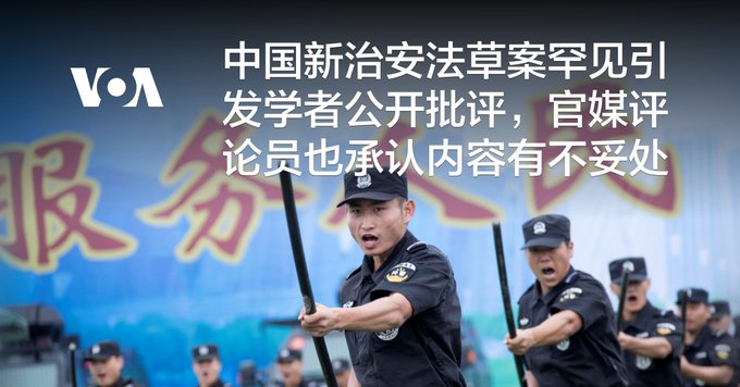 中国新治安法草案罕见引发学者公开批评，官媒评论员也承认内容有不妥处