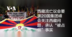 习近平独裁暴政观察——西藏流亡议会要求20国集团峰会关注西藏问题，承认“被占领”事实