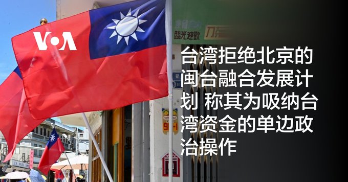 台湾拒绝北京的闽台融合发展计划