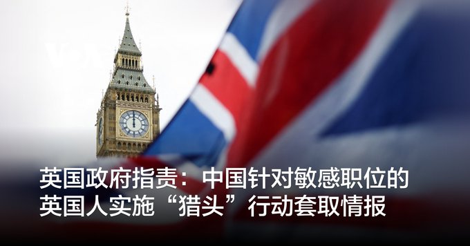 英国政府指责：中国针对敏感职位的英国人实施“猎头”行动套取情报