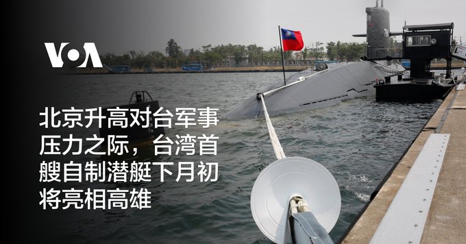 北京升高对台军事压力之际，台湾首艘自制潜艇下月初将亮相高雄