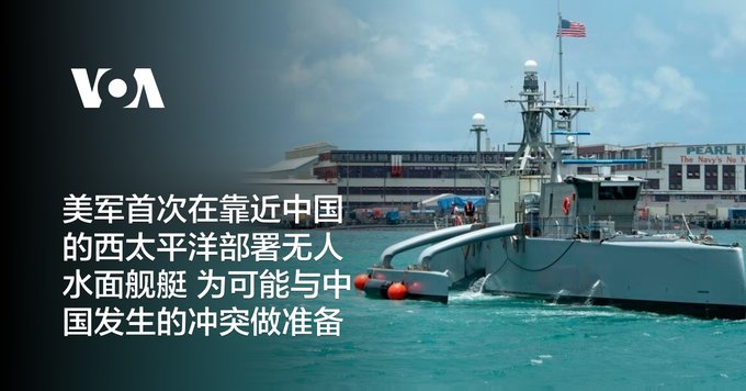 美军首次在靠近中国的西太平洋部署无人水面舰艇