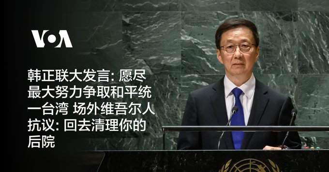 韩正联大发言: 愿尽最大努力争取和平统一台湾 场外维吾尔人抗议: 回去清理你的后院